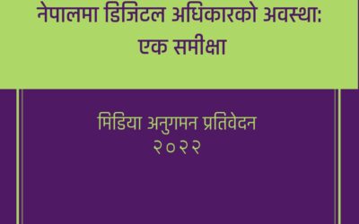 मिडिया अनुगमन प्रतिवेदन २०२३: नेपालमा डिजिटल अधिकारको अवस्था : एक समीक्षा