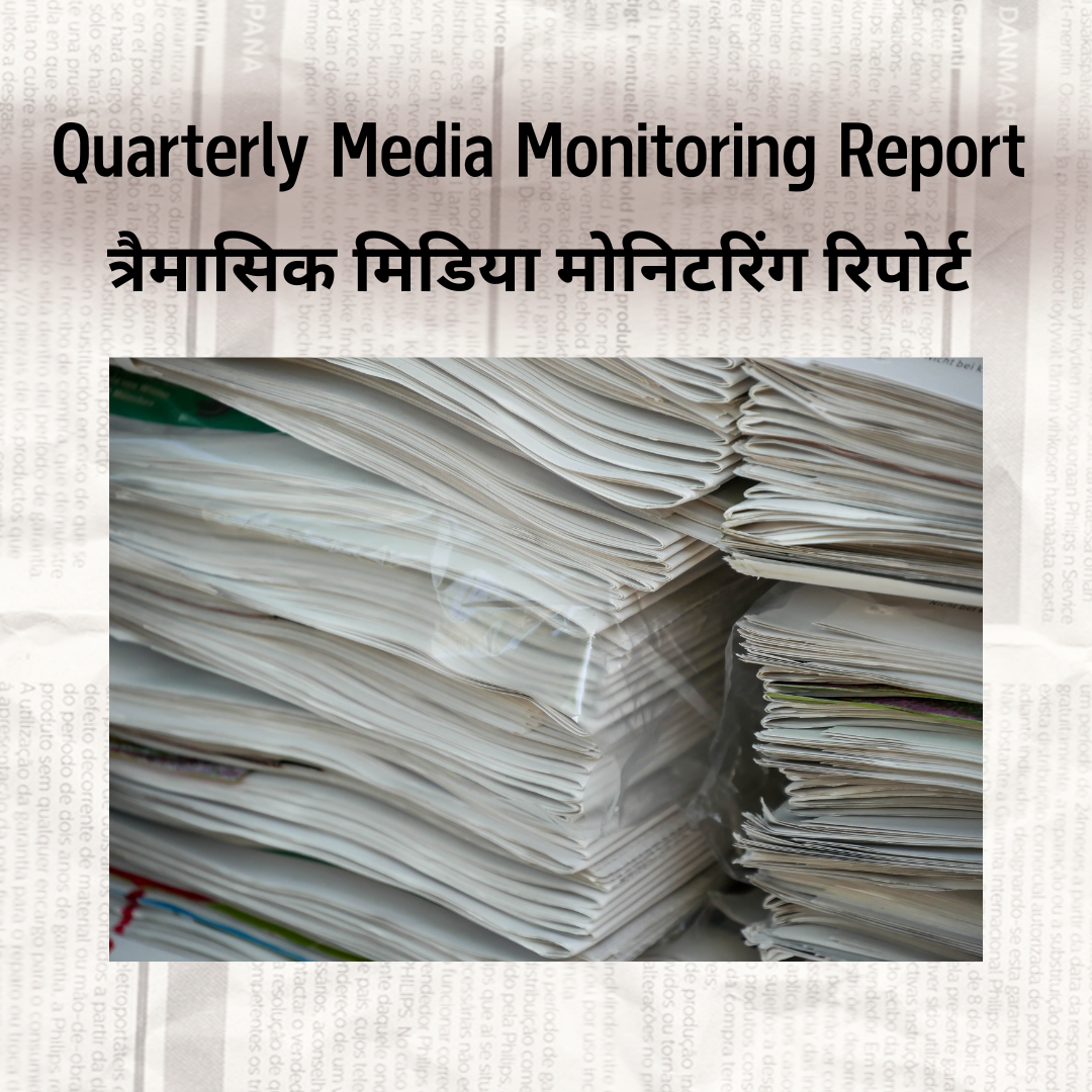 The title on the top reads, "Quarterly Media Monitoring Report" "त्रैमासिक मिडिया मोनिटरिंग रिपोर्ट" There is an image of newspaper pile in the middle.