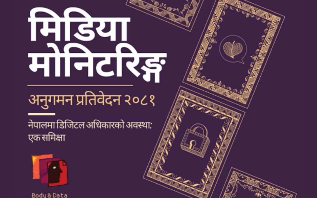 नेपालमा डिजिटल अधिकारको अवस्था : एक समीक्षा – मिडिया अनुगमन प्रतिवेदन २०२४