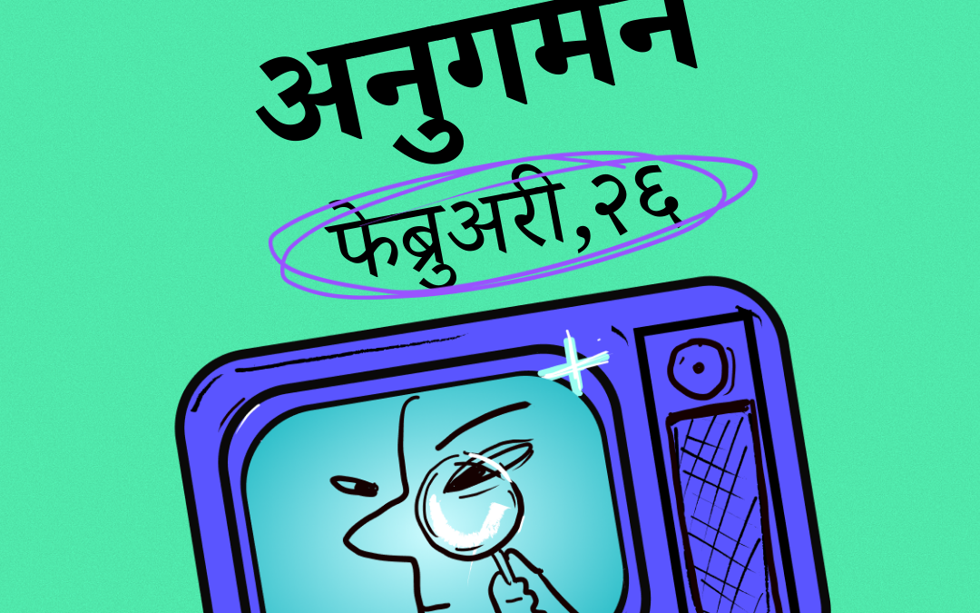 मिडिया अनुगमन फेब्रुअरी, २०२६