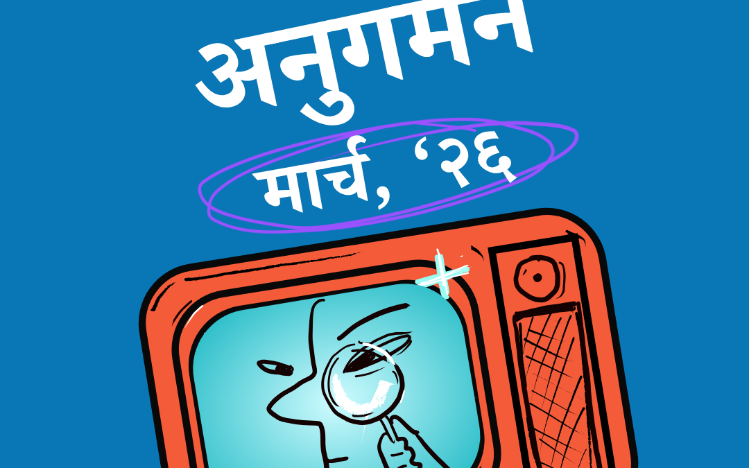 मिडिया अनुगमन मार्च, २०२६