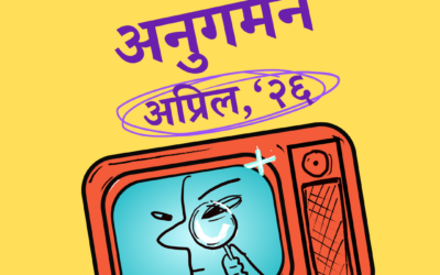 मिडिया अनुगमन अप्रिल, २०२६