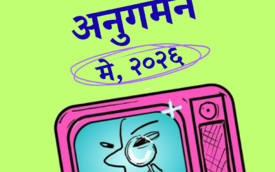 मिडिया अनुगमन मे, २०२६